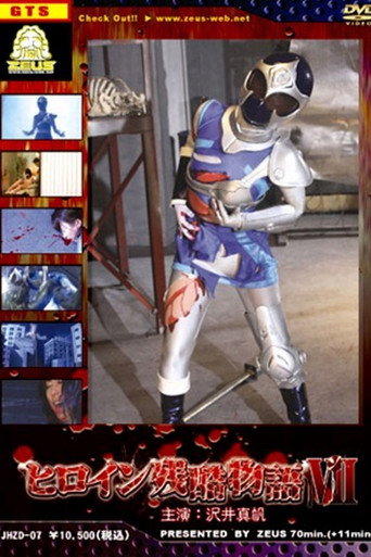 Heroine Cruelty Story VII movie poster