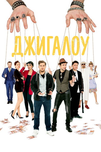 Dzhigalou movie poster