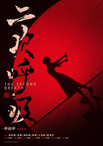 二次呼吸 movie poster