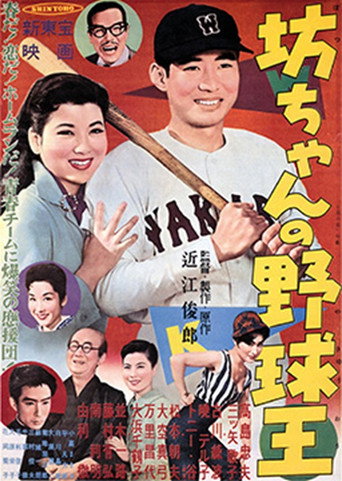 Botchan no yakyūō movie poster