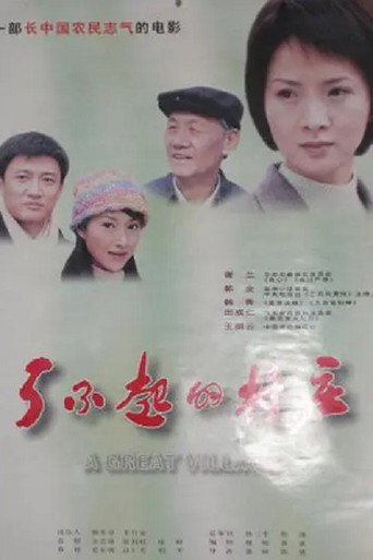 了不起的村庄 movie poster