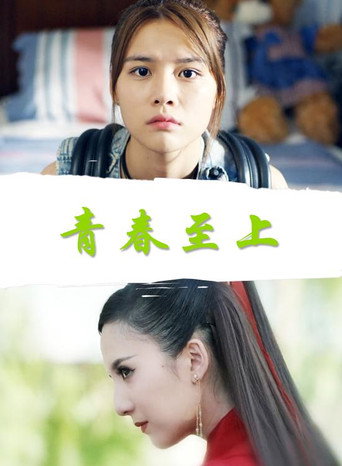 青春至上 movie poster