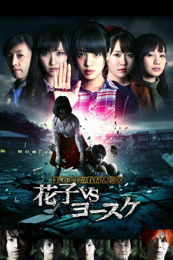 Hanako of the Toilet: Hanako vs Yosuke movie poster