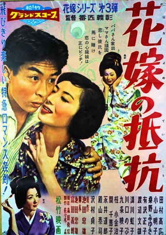 Hanayome no teikō movie poster