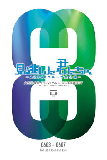 「見逃した君たちへ」チームK 3rd Stage「脳内パラダイス」公演 movie poster