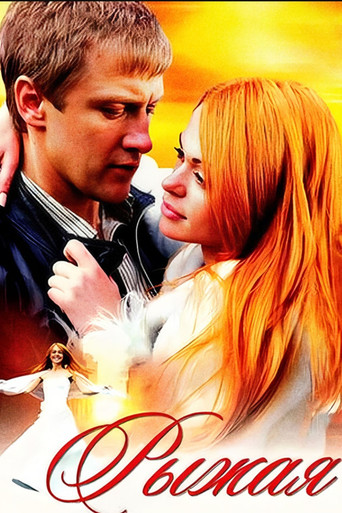 Рыжая movie poster