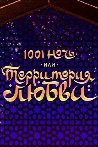1001 Nights, or Territory of Love movie poster