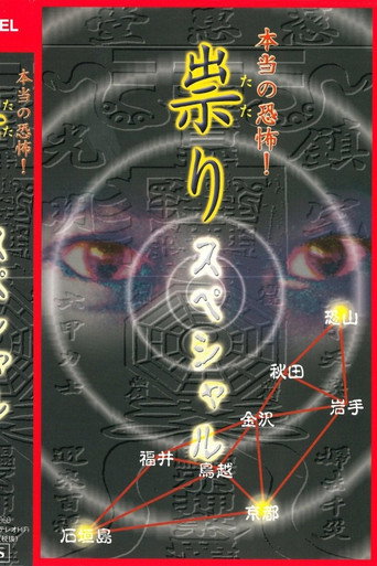 Hontō no Kyōfu! Tatari: Special movie poster