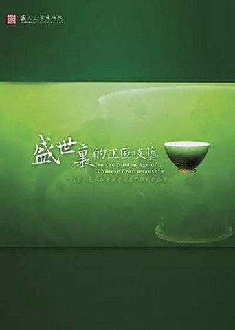 In the Golden Age of Chinese Craftsmanship movie poster