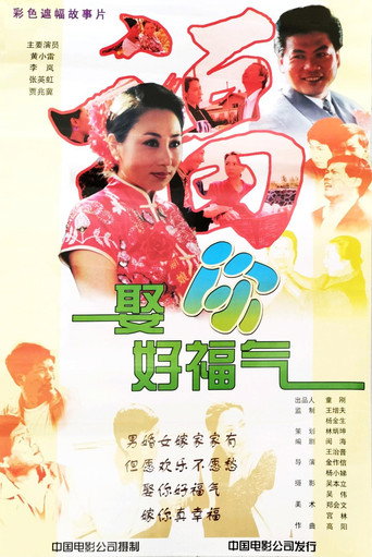娶你好福气 movie poster