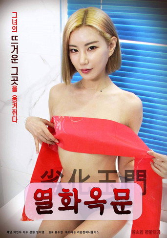 Yeolhwaokmun movie poster