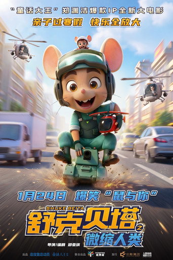 舒克贝塔之微缩人类 movie poster