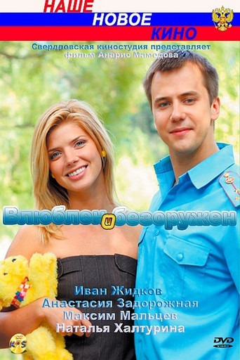 In Love and Unarmed movie poster