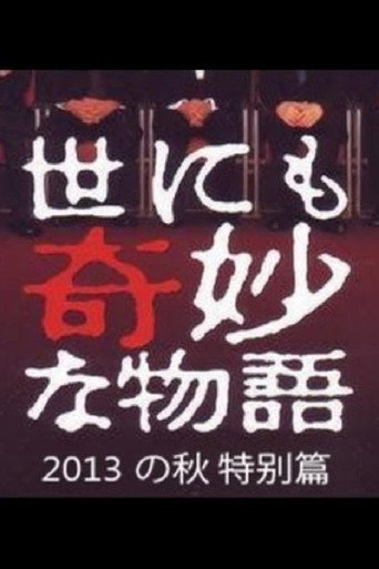 Tales of the Bizarre: 2013 Autumn Special movie poster