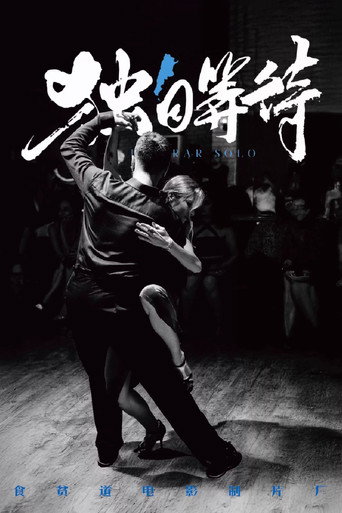 独自等待 movie poster