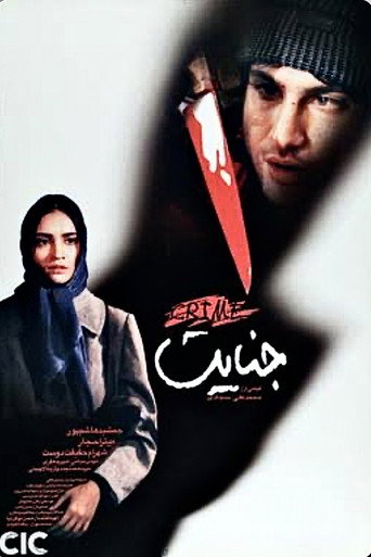 The crime movie poster