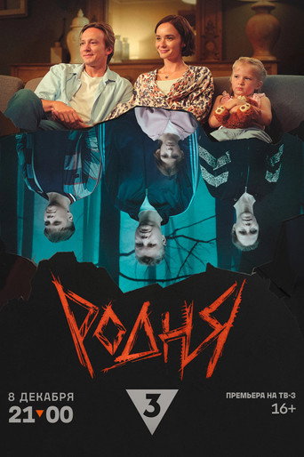 Родня movie poster