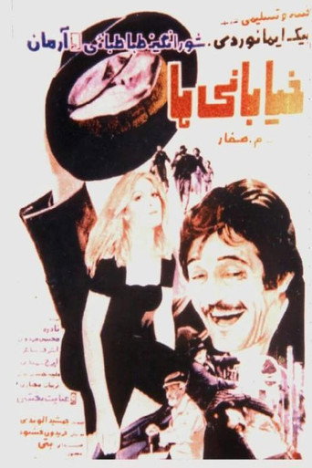 Khiabaniha movie poster
