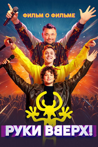 Руки Вверх! Фильм о фильме movie poster