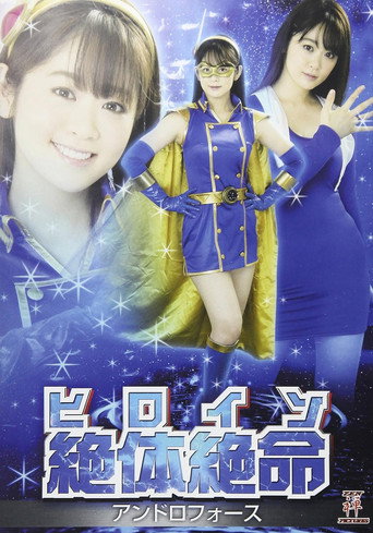 ヒロイン絶体絶命 アンドロフォース movie poster