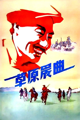 草原晨曲 movie poster