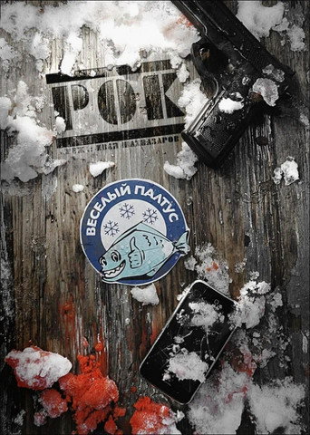 Рок movie poster