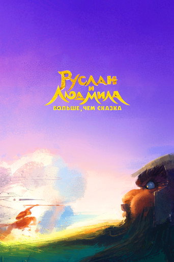 Ruslan and Lyudmila. More Than a Fairy Tale movie poster