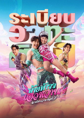 Mor Lam Rhythm movie poster