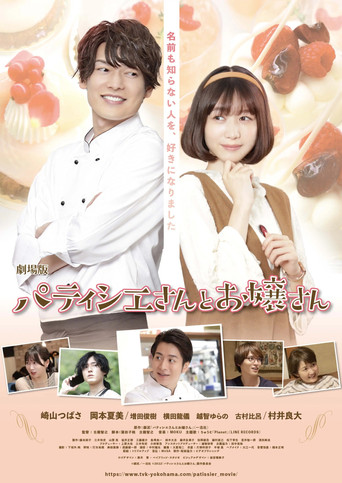 劇場版 パティシエさんとお嬢さん movie poster