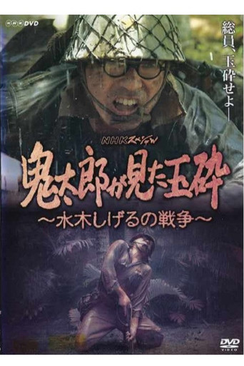 Kirato Saw Honorable Death With No Surrender ~ Mizuki Shigeru's War movie poster