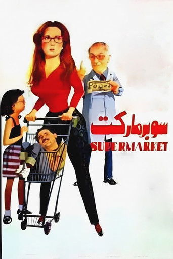 Supermarket movie poster