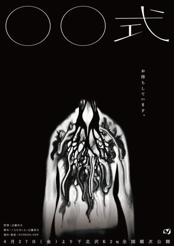 〇〇 Ceremony movie poster
