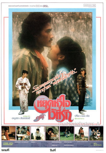 หยุดหัวใจไว้ที่รัก movie poster