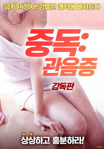 Addiction: Voyeurism movie poster