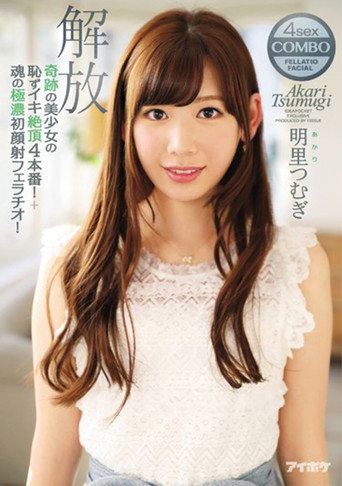 A Miraculously Beautiful Girl In 4 Bashful, Shameful Orgasmic Fucks! Plus Her First Cum Face Blowjob! Unleashed Tsumugi Akari movie poster