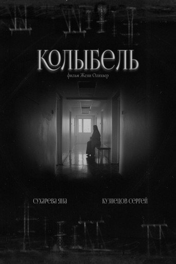 Колыбель movie poster