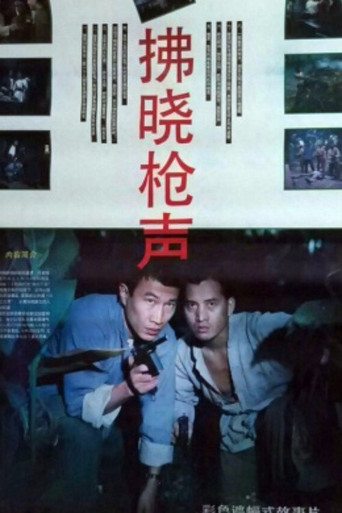 拂晓枪声 movie poster