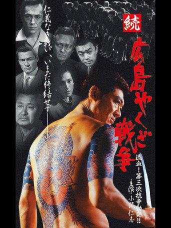Hiroshima Yakuza War Continues: Bloodshed! The Third Conflict Erupts! movie poster