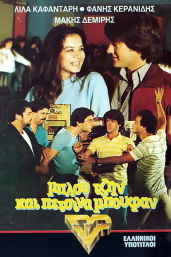Μπλου τζην και πέτσινα μπουφάν movie poster