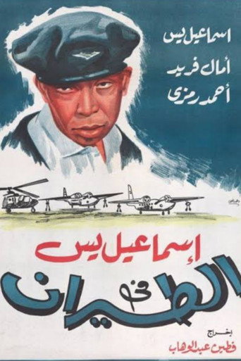 Ismail Yassine in the Air Force movie poster