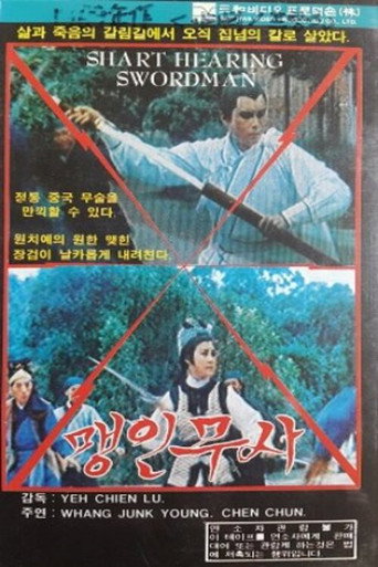 Sharp Hearing Swordsman movie poster
