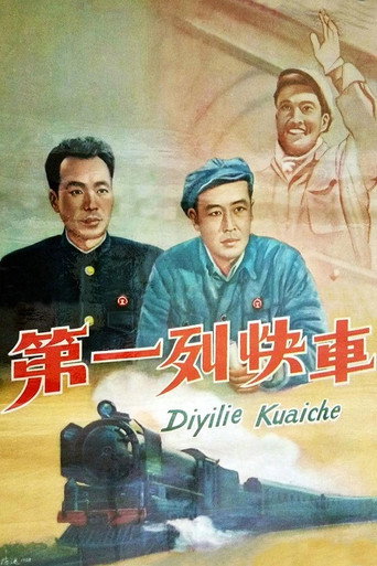Di yi lie kuai che movie poster