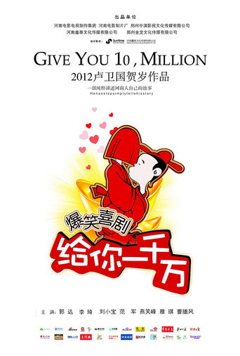 给你一千万 movie poster