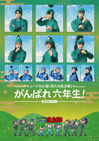 Nintama Rantarou 1st Musical Reboot: Good Luck, 6th Graders! movie poster