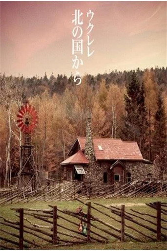 北の国から 記憶 前編 movie poster