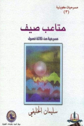 مسرحية متاعب صيف movie poster