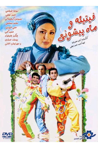 Fitileh va mah pishoni movie poster
