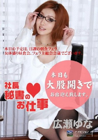 社長秘書のお仕事 Vol.3 movie poster