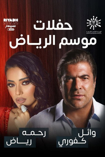رحمة رياض و وائل كفوري على المسرح movie poster