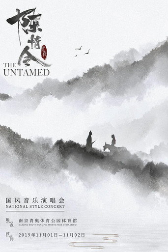 陈情令国风音乐演唱会 movie poster
